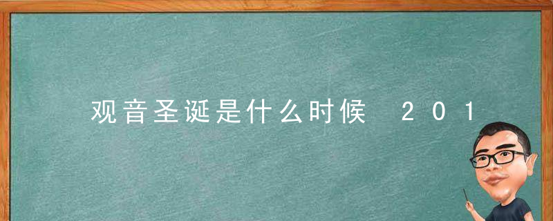 观音圣诞是什么时候 2018年观音诞时间